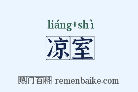 凉室是什么意思的图片